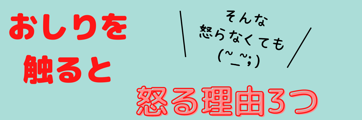 お尻や腰を触ると怒る 3つの原因 お尻や腰を触ると怒る 3つの原因