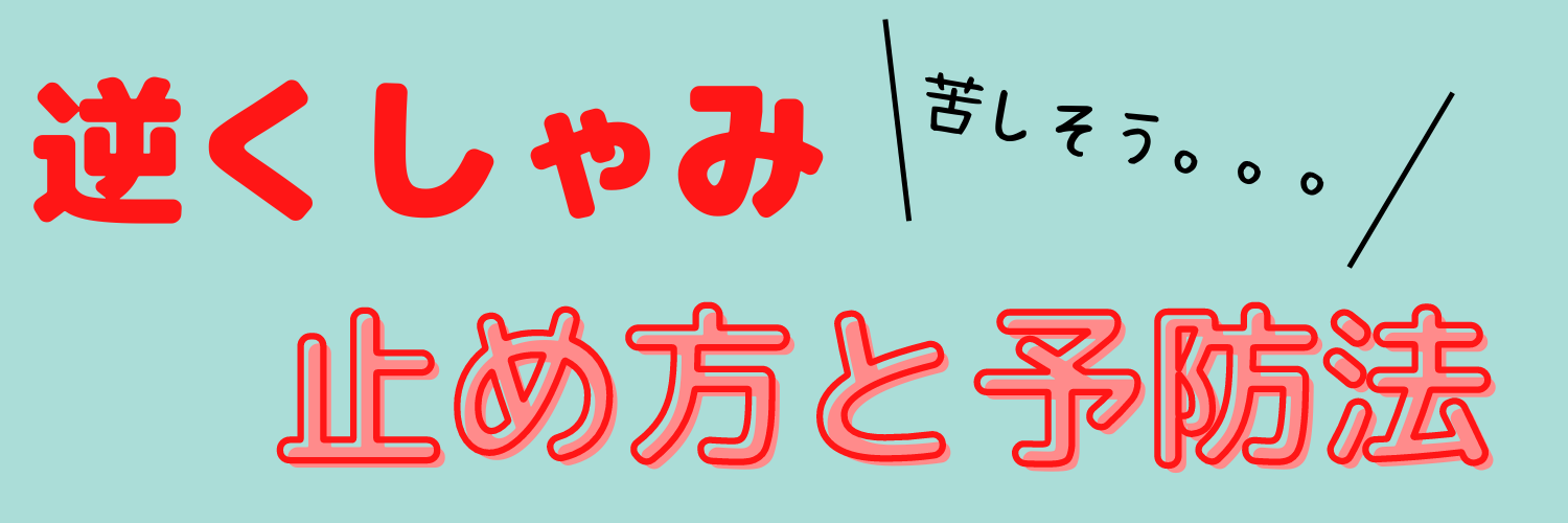 逆くしゃみ　止め方と改善方法