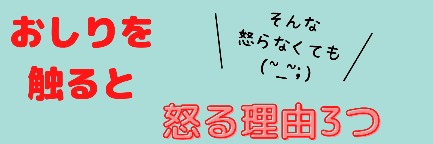 お尻や腰を触ると怒る！3つの原因